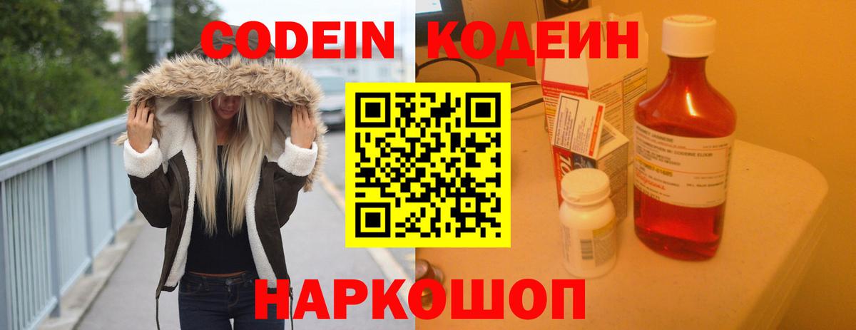 Кодеин Purple Drank  Кодеиновый сироп Lean Purple Drank  Изобильный  Вход с VPN 